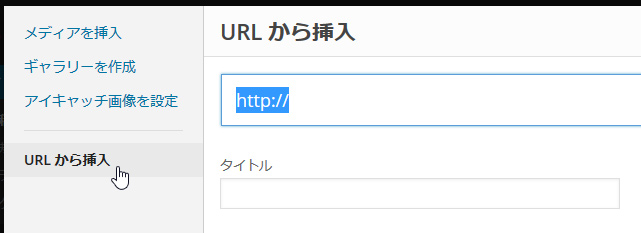WordPressで画像URLによる画像指定