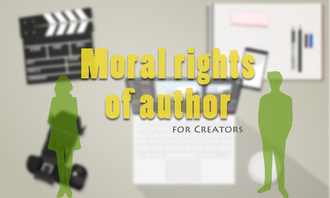 クリエイター向け 著作者人格権の保護 について考える 著作権のネタ帳